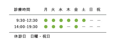 診療時間,平日9:30～12:30/14：00～19:30,木曜・土曜9:30～12:30,休診日：日曜・祝日